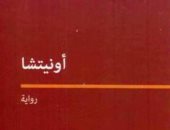ترجمة عربية لرواية "أونيتشا" لـ جان مارى جوستاف لوكليزيو الفائز بجائزة نوبل