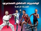 تعرف على أعمار وشروط التقدم لطفلك فى "أوليمبياد الطفل المصري" بالأقصر