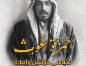 حمزة غوث.. سيرة توثق لصفحات من تاريخ الدبلوماسية السعودية