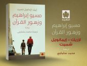 محمد سلماوى يعيد ترجمة "مسيو إبراهيم وزهور القرآن" رائعة إريك إيمانويل شميت