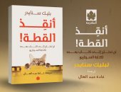 ترجمة عربية لــ "أنقذ القطة".. الكتاب الأكثر مبيعا فى القوانين السبعة لكتابة السيناريو