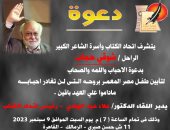 اتحاد كتاب مصر يقيم ندوة تأبين للشاعر الراحل شوقى حجاب 9 سبتمبر