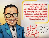 ذكرى ميلاد أستاذ الكوميديا فؤاد المهندس .. فى كاريكاتير اليوم السابع