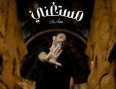 عمرو مصطفى يتعاون مع الشاعر أيمن بهجت قمر فى أغنية "مستغني"