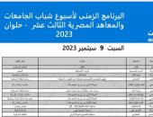 تفاصيل البرنامج الزمنى لأسبوع شباب الجامعات والمعاهد المصرية الثالث عشر