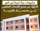 مشروعات حياة كريمة .. الانتهاء من مجمع الخدمات الحكومى فى سندبسط بالغربية.. فيديو