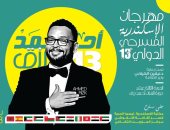 مهرجان الإسكندرية المسرحى يحتفى بالنجم أحمد رزق فى دورته الـ13