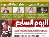الرئيس السيسى رد اعتبار المرأة المصرية.. غدا فى اليوم السابع 