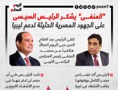 "المنفى" يشكر الرئيس السيسى على الجهود المصرية الحثيثة لدعم ليبيا.. إنفوجراف