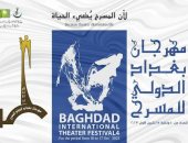 10أكتوبر انطلاق مهرجان بغداد الدولي للمسرح فى دورته الرابعة