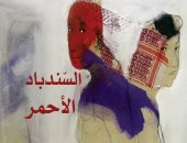 صدر حديثا.. "السندباد الأحمر" رواية للكاتب اللبنانى محمد الحجيري