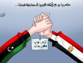 كاريكاتير اليوم السابع.. مصر يدا بيد مع الأشقاء الليبيين فى مواجهة المحنة