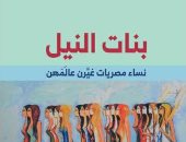 قرأت لك.. "بنات النيل" عظمة المرأة المصرية رغم الصعوبات والمعاناة