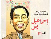 ذكرى ميلاد إسماعيل ياسين عبقرى الكوميديا أبو ضحكة جنان.. كاريكاتير اليوم السابع