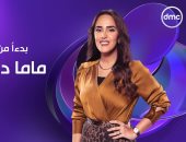 انطلاق الموسم السادس من برنامج "ماما دوت أم" لفاطمة مصطفى الليلة على dmc