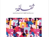 عدد جديد من مجلة "ثقافة" العمانية حول التعددية الثقافية