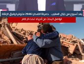 حصيلة زلزال المغرب فى أسبوع.. 2946 متوفى وفرق الإنقاذ تواصل البحث عن أحياء