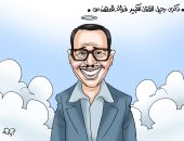 ذكرى رحيل عملاق الكوميديا فؤاد المهندس فى كاريكاتير اليوم السابع