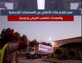 مصر تستمر في تقدم المساعدات للشعب الليبى برا وبحرا بعد الإعصار.. فيديو