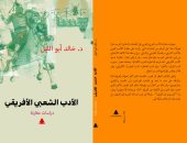 "الأدب الشعبى الأفريقى".. كتاب خالد أبو الليل عن الثقافة المشتركة بين الأفارقة