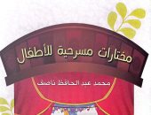 هيئة الكتاب تصدر "مختارات مسرحية للأطفال" لـ محمد عبد الحافظ ناصف