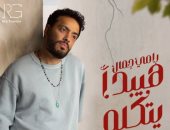 رامى جمال يروج لأغنيته الجديدة "هيبدأ يتكلم".. ويكشف موعد طرحها