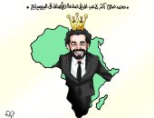 محمد صلاح أكثر لاعب أفريقي صناعة للأهداف في الدوري الإنجليزي (كاريكاتير)