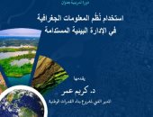 "استخدام نظم المعلومات الجغرافية فى الإدارة البيئية المستدامة" ندوة بمكتبة الإسكندرية