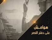 القناة الوثائقية تعرض "هوامش على دفتر النصر" فى الذكرى الخمسين لنصر أكتوبر