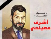 رحيل الفنان أشرف مصيلحي.. في كاريكاتير اليوم السابع