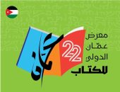 الأردن يستعد لانطلاق معرض عمان الدولى للكتاب 2023