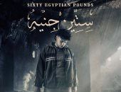كل ما يجب معرفته عن فيلم افتتاح مهرجان الجونة " 60 جنيه " للمخرج عمرو سلامة