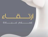 افتتاح معرض "ارتقاء" للفنان إسلام عبادة.. الأحد 