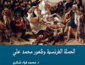 الحملة الفرنسية وظهور محمد على.. كتاب جديد عن هيئة قصور الثقافة