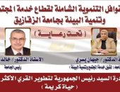 جامعة الزقازيق تجهز القافلة التنموية الشاملة لقرية جميزة بني عمرو مركز ديرب نجم غدا 