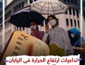 48 وفاة ونقل 35 ألفًا للمستشفيات.. تداعيات ارتفاع الحرارة فى اليابان (فيديو)