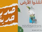 طبعة عربية من كتاب "أنقذوا الأرض" لكاثرين هايهو بترجمة أحمد حسن بلح