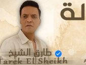 طارق الشيخ: أغنية "الحساب برجولة" تعبر عن حال كل واحد فينا