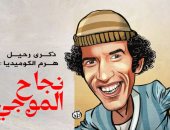 ذكرى رحيل هرم الكوميديا نجاح الموجي فى كاريكاتير اليوم السابع
