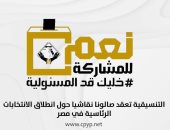 تنسيقية شباب الأحزاب تعقد صالونا نقاشيا حول انطلاق الانتخابات الرئاسية فى مصر