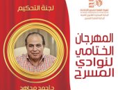 أحمد مجاهد رئيسا لـ لجنة تحكيم المهرجان الختامى لنوادى المسرح