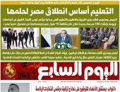 التعليم أساس انطلاق مصر لحلمها.. غدا فى اليوم السابع