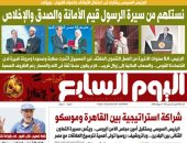 شراكة استراتيجية بين القاهرة وموسكو.. غدا فى اليوم السابع