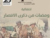 مكتبة الإسكندرية تحتفل بذكرى مرور 50 عامًا على انتصارات أكتوبر الإثنين المقبل