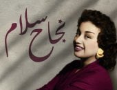 وفاة الفنانة نجاح سلام صاحبة أغنية "يا أغلى اسم فى الوجود يا مصر"