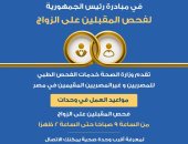 الصحة: مبادرة الرئاسة لفحص المقبلين على الزواج تشمل الأجانب المقيمين بمصر