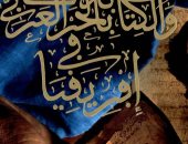 "المخطوطات والكتابة بالحرف العربى فى إفريقيا" إصدار جديد لمكتبة الإسكندرية