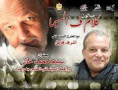 سينما محمد خان عنوان صالون "كلام فى السيما" للمخرج أشرف فايق