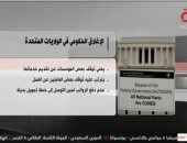 "القاهرة الإخبارية" تعرض تقريرا عن الإغلاق الحكومي فى الولايات المتحدة