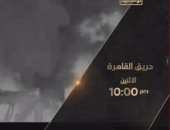 الوثائقية تعرض فيلما يكشف بالوثائق تورط الإخوان فى حريق القاهرة.. الإثنين